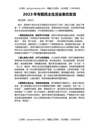 2023年专题民主生活会表态发言