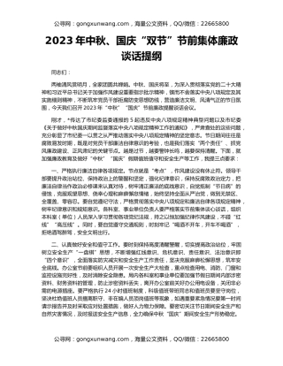 2023年中秋、国庆“双节”节前集体廉政谈话提纲