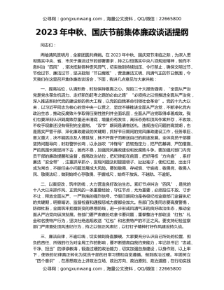 2023年中秋、国庆节前集体廉政谈话提纲
