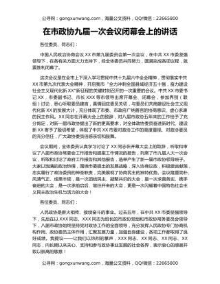 在市政协九届一次会议闭幕会上的讲话