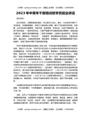 2023年中青年干部培训班学员结业讲话