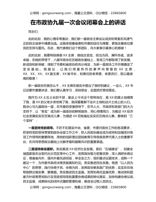 在市政协九届一次会议闭幕会上的讲话（2）