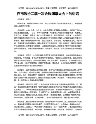 在市政协二届一次会议闭幕大会上的讲话