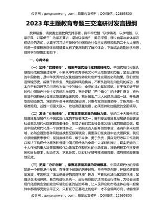 2023年主题教育专题三交流研讨发言提纲