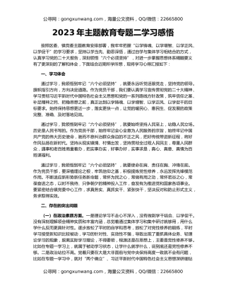 2023年主题教育专题二学习感悟