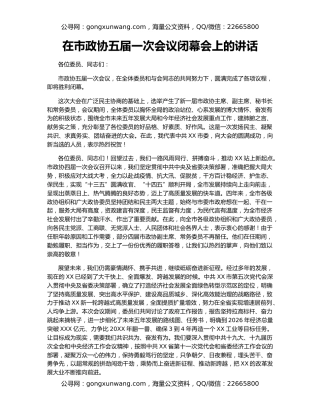 在市政协五届一次会议闭幕会上的讲话