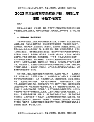 2023年主题教育专题党课讲稿：坚持以学铸魂  推动工作落实