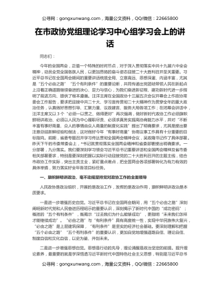 在市政协党组理论学习中心组学习会上的讲话