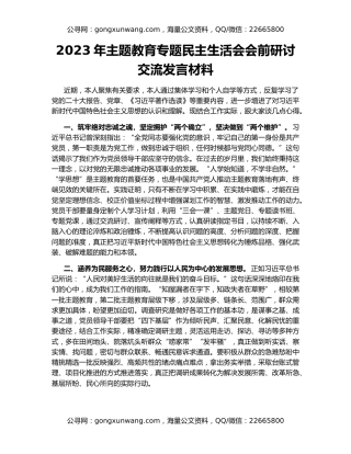 2023年主题教育专题民主生活会会前研讨交流发言材料