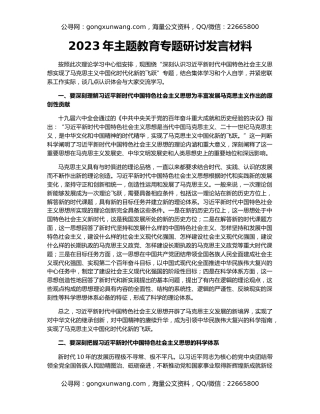 2023年主题教育专题研讨发言材料