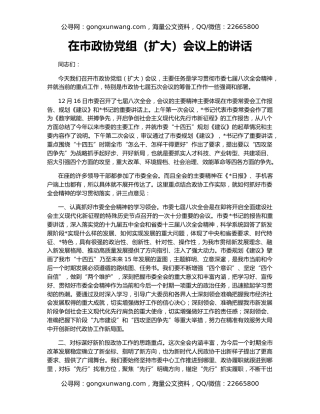 在市政协党组（扩大）会议上的讲话（2）