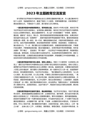 2023年主题教育交流发言