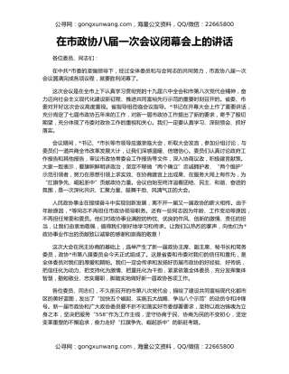 在市政协八届一次会议闭幕会上的讲话