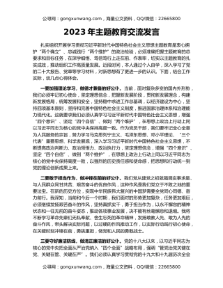 2023年主题教育交流发言（2）
