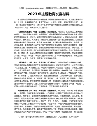 2023年主题教育发言材料