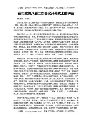 在市政协八届二次会议开幕式上的讲话