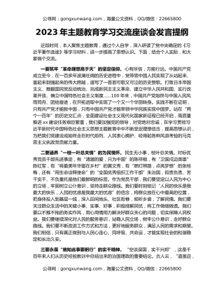2023年主题教育学习交流座谈会发言提纲