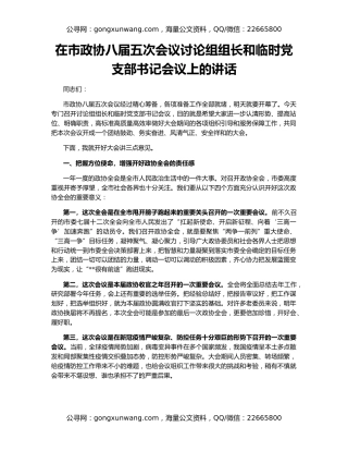 在市政协八届五次会议讨论组组长和临时党支部书记会议上的讲话