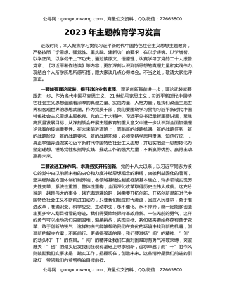 2023年主题教育学习发言