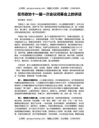 在市政协十一届一次会议闭幕会上的讲话