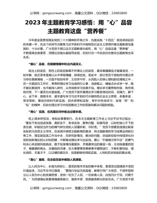 2023年主题教育学习感悟：用“心”品尝主题教育这盘“营养餐”