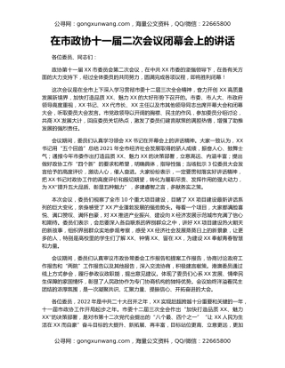 在市政协十一届二次会议闭幕会上的讲话