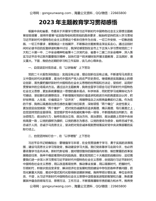 2023年主题教育学习贯彻感悟