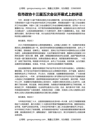 在市政协十三届五次会议开幕式上的讲话