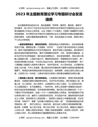 2023年主题教育理论学习专题研讨会发言提纲