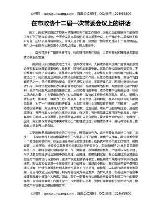 在市政协十二届一次常委会议上的讲话