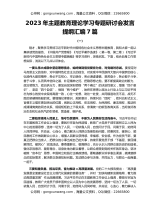 2023年主题教育理论学习专题研讨会发言提纲汇编7篇