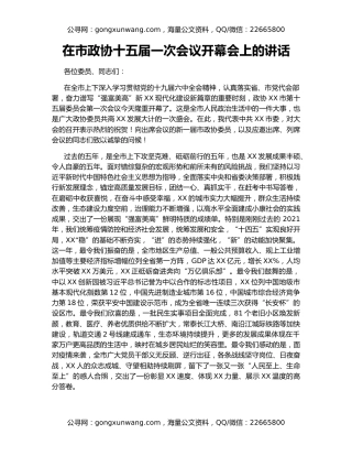 在市政协十五届一次会议开幕会上的讲话