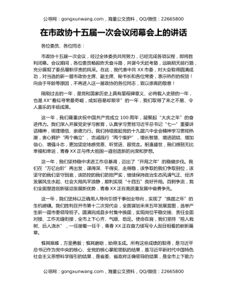 在市政协十五届一次会议闭幕会上的讲话