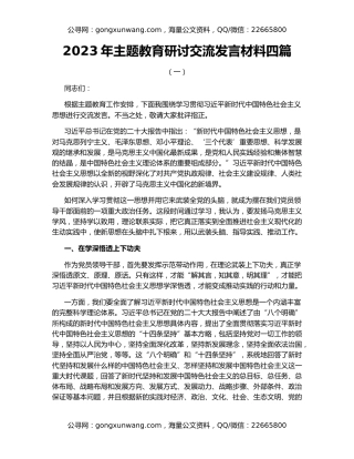 2023年主题教育研讨交流发言材料四篇