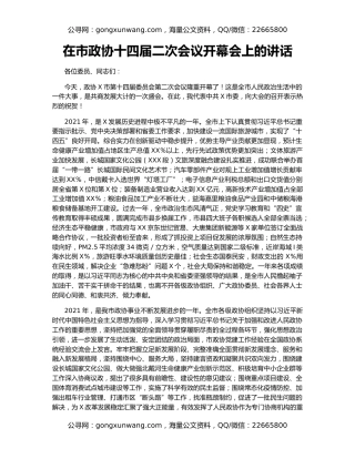 在市政协十四届二次会议开幕会上的讲话