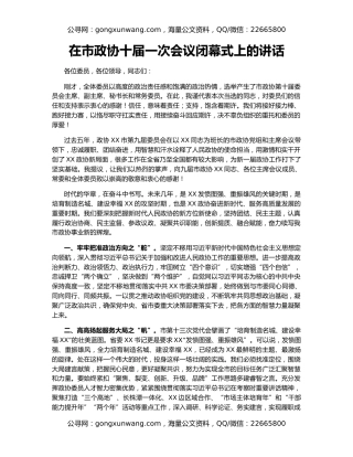 在市政协十届一次会议闭幕式上的讲话