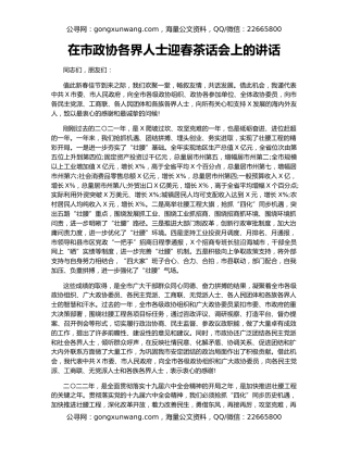 在市政协各界人士迎春茶话会上的讲话