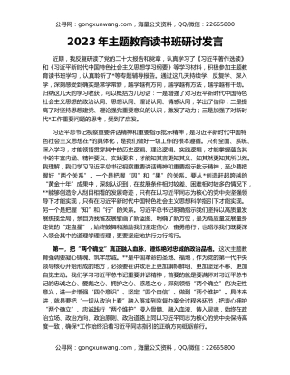 2023年主题教育读书班研讨发言