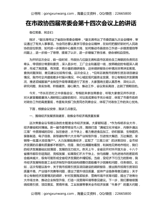 在市政协四届常委会第十四次会议上的讲话