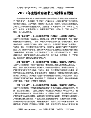 2023年主题教育读书班研讨发言提纲