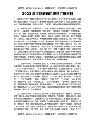 2023年主题教育阶段性汇报材料