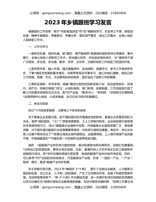 2023年乡镇跟班学习发言