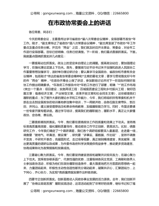 在市政协常委会上的讲话