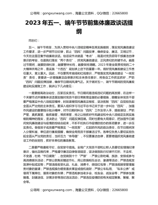 2023年五一、端午节节前集体廉政谈话提纲