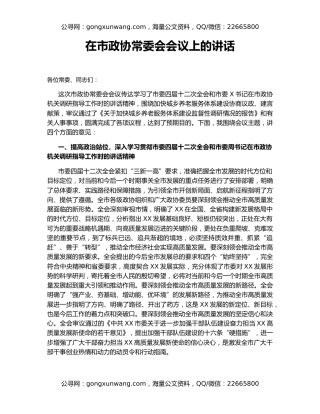 在市政协常委会会议上的讲话