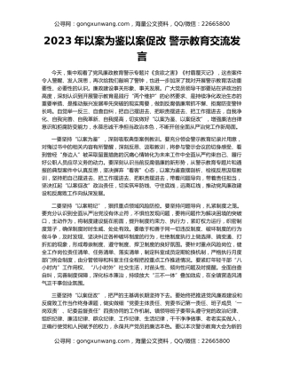 2023年以案为鉴以案促改 警示教育交流发言