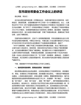 在市政协常委会工作会议上的讲话