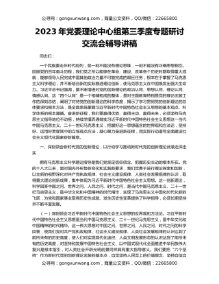 2023年党委理论中心组第三季度专题研讨交流会辅导讲稿