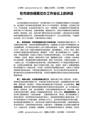 在市政协提案交办工作会议上的讲话