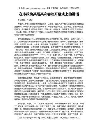 在市政协某届某次会议开幕式上的讲话